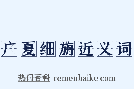 广夏细旃近义词是什么意思的图片